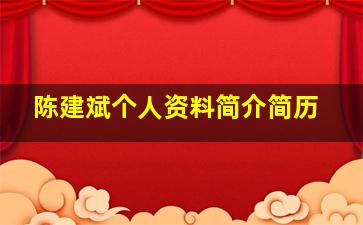 陈建斌个人资料简介简历