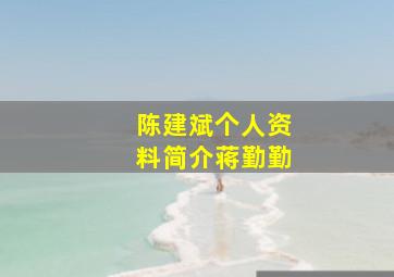 陈建斌个人资料简介蒋勤勤