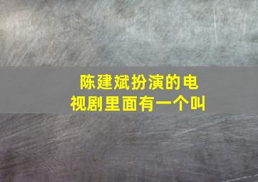 陈建斌扮演的电视剧里面有一个叫