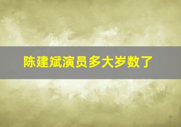 陈建斌演员多大岁数了