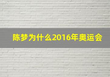 陈梦为什么2016年奥运会