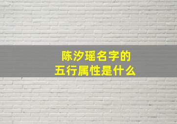 陈汐瑶名字的五行属性是什么