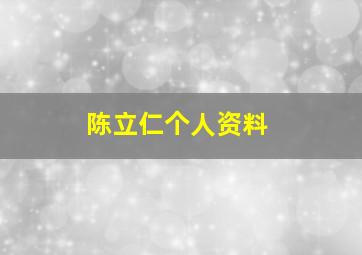 陈立仁个人资料