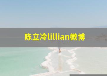 陈立冷lillian微博