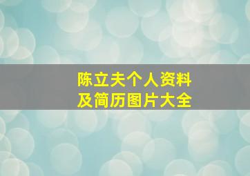 陈立夫个人资料及简历图片大全