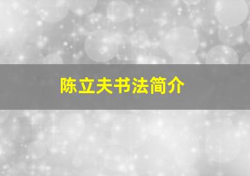 陈立夫书法简介