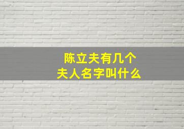 陈立夫有几个夫人名字叫什么