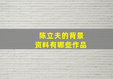 陈立夫的背景资料有哪些作品