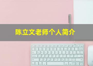 陈立文老师个人简介