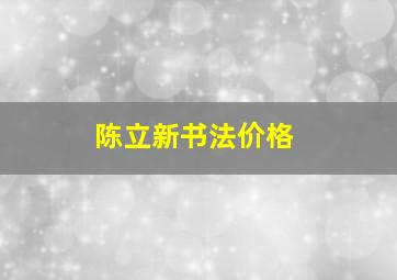 陈立新书法价格