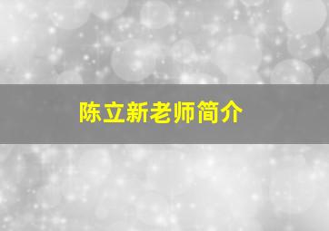 陈立新老师简介