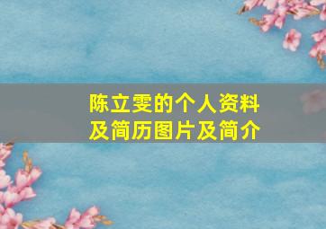 陈立雯的个人资料及简历图片及简介