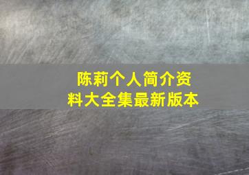 陈莉个人简介资料大全集最新版本