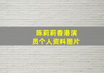 陈莉莉香港演员个人资料图片