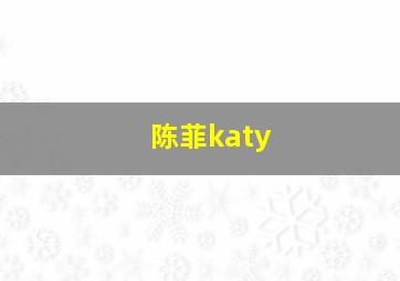 陈菲katy