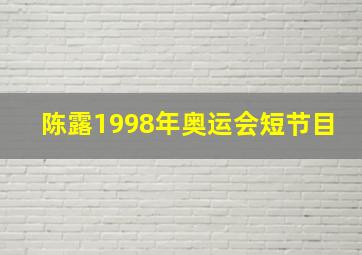 陈露1998年奥运会短节目