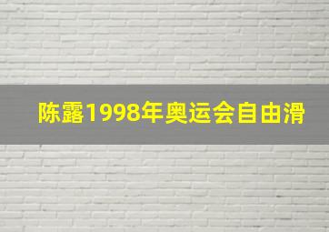 陈露1998年奥运会自由滑