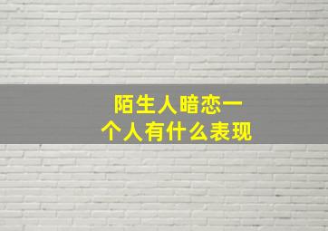 陌生人暗恋一个人有什么表现