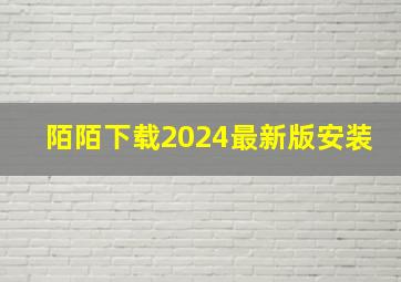 陌陌下载2024最新版安装