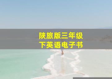 陕旅版三年级下英语电子书