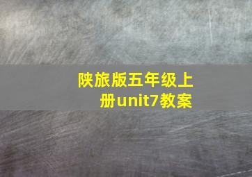 陕旅版五年级上册unit7教案