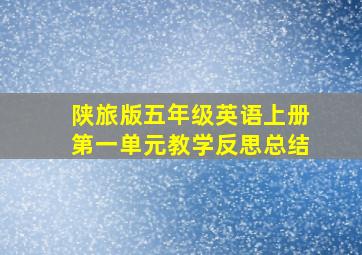 陕旅版五年级英语上册第一单元教学反思总结