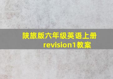 陕旅版六年级英语上册revision1教案