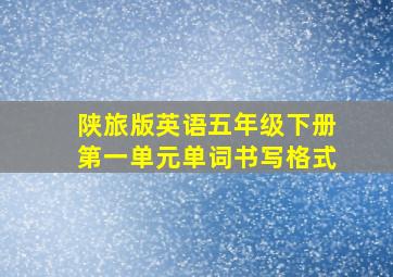 陕旅版英语五年级下册第一单元单词书写格式