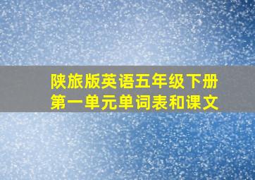 陕旅版英语五年级下册第一单元单词表和课文