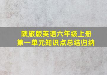 陕旅版英语六年级上册第一单元知识点总结归纳