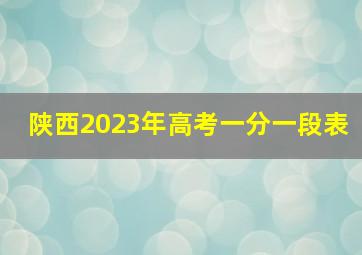 陕西2023年高考一分一段表