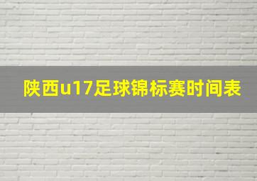 陕西u17足球锦标赛时间表