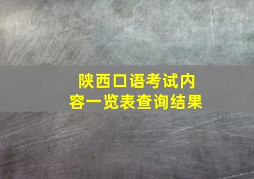 陕西口语考试内容一览表查询结果