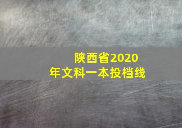 陕西省2020年文科一本投档线