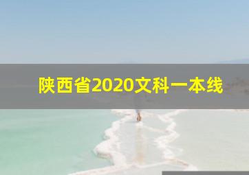 陕西省2020文科一本线