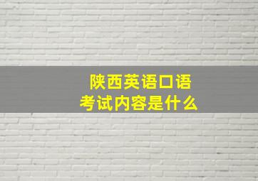 陕西英语口语考试内容是什么