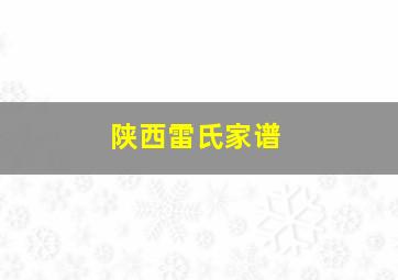 陕西雷氏家谱