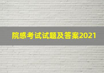 院感考试试题及答案2021