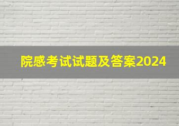 院感考试试题及答案2024