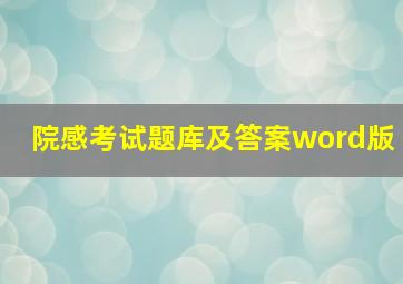 院感考试题库及答案word版