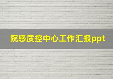 院感质控中心工作汇报ppt