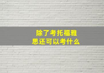 除了考托福雅思还可以考什么