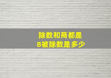 除数和商都是8被除数是多少