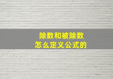 除数和被除数怎么定义公式的