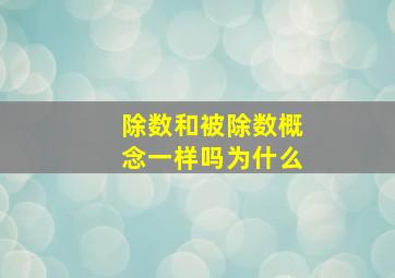 除数和被除数概念一样吗为什么