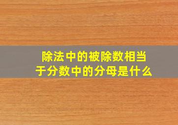 除法中的被除数相当于分数中的分母是什么