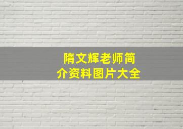 隋文辉老师简介资料图片大全