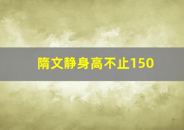 隋文静身高不止150