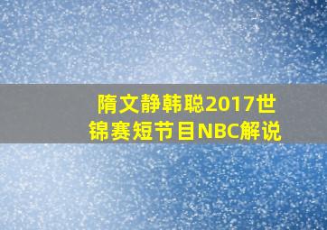 隋文静韩聪2017世锦赛短节目NBC解说