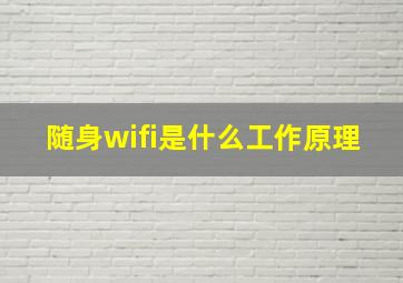 随身wifi是什么工作原理